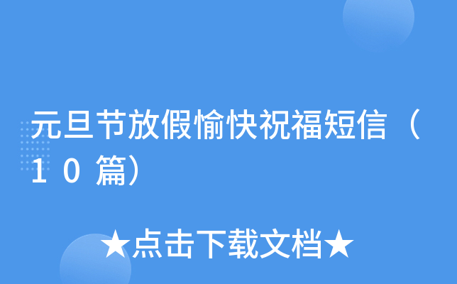 元旦节放假愉快祝福短信（10篇）