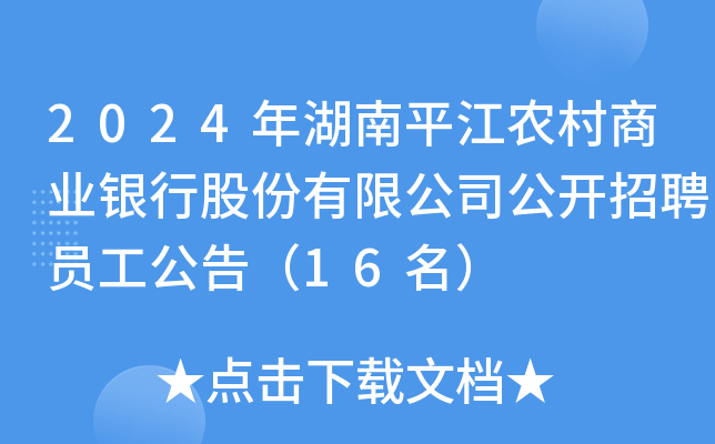 2024年湖南平江农村商业银行股份有限公司公开招聘员工公告（16名）
