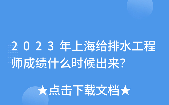 2023年上海给排水工程师成绩什么时候出来？