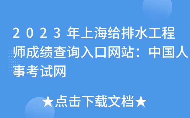 2023年上海给排水工程师成绩查询入口网站：中国人事考试网