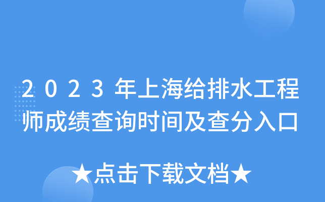 2023年上海给排水工程师成绩查询时间及查分入口