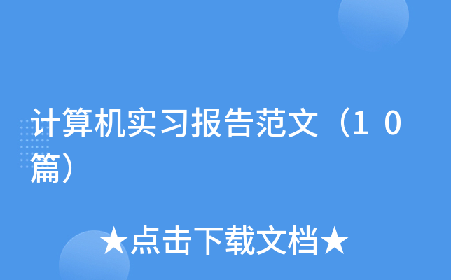 Ӌ(j)C(j)(sh)(x)(bo)淶ģ10ƪ