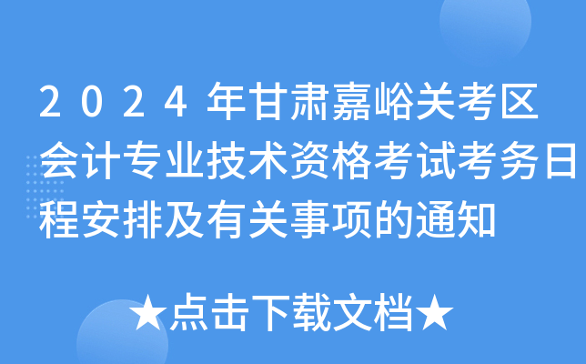 2024CP(gun)^(q)(hu)Ӌ(j)I(y)g(sh)Yԇ(w)ճ̰żP(gun)(xing)֪ͨ