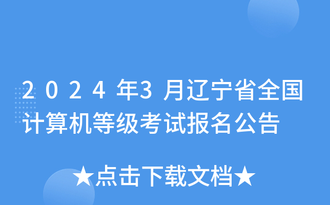 2024年3月辽宁省全国计算机等级考试报名公告