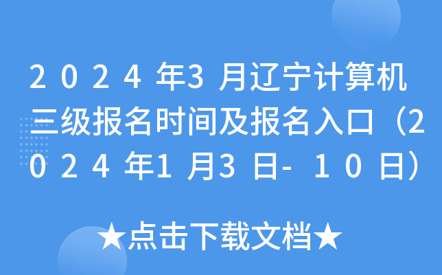 2024年3月辽宁计算机三级报名时间及报名入口（2024年1月3日-10日）