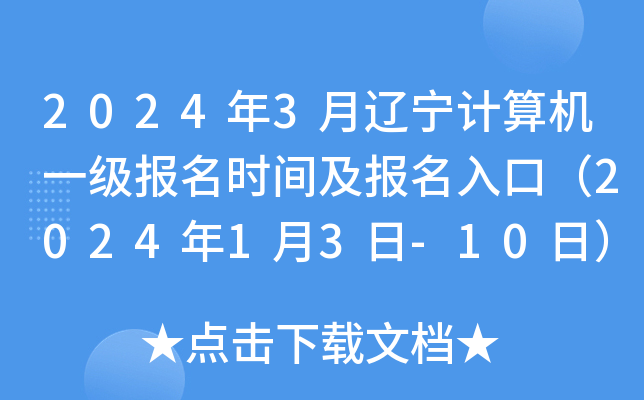 2024年3月辽宁计算机一级报名时间及报名入口（2024年1月3日-10日）