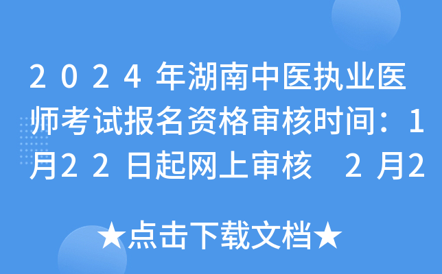 2024年湖南中医执业医师考试报名资格审核时间：1月22日起网上审核 2月21日起现场审核