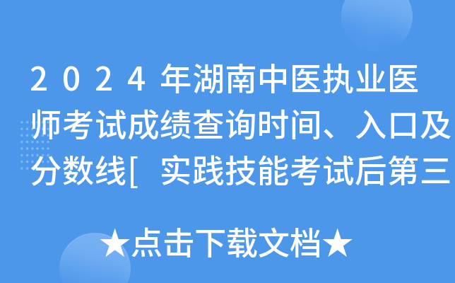 2024年湖南中医执业医师考试成绩查询时间、入口及分数线[实践技能考试后第三天起]