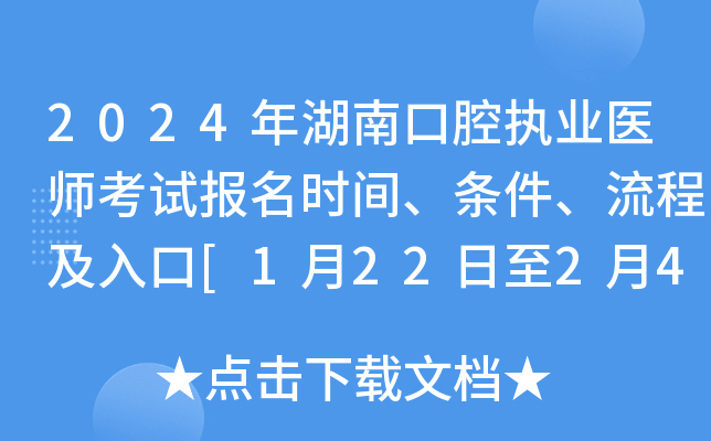 2024年湖南口腔执业医师考试报名时间、条件、流程及入口[1月22日至2月4日]