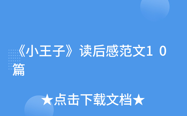 《小王子》读后感范文10篇
