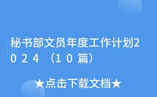 秘书部文员年度工作计划2024（10篇）