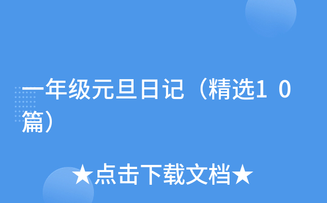 一年级元旦日记（精选10篇）