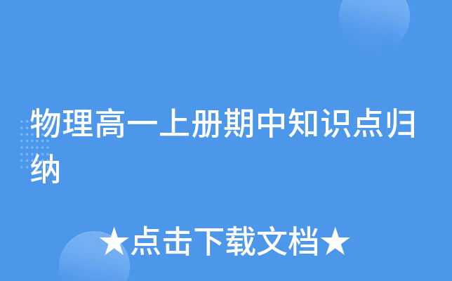 物理高一上册期中知识点归纳