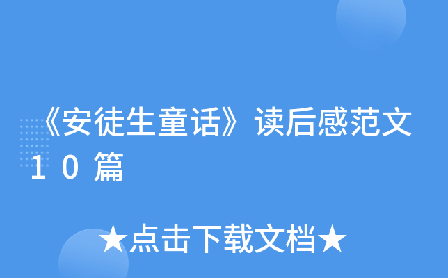 《安徒生童话》读后感范文10篇