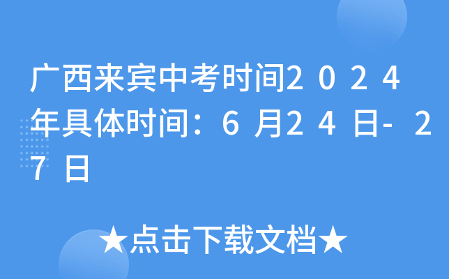 广西来宾中考时间2024年具体时间：6月24日-27日