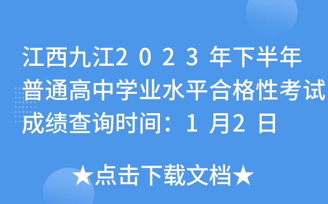 江西九江2023年下半年普通高中学业水平合格性考试成绩查询时间：1月2日