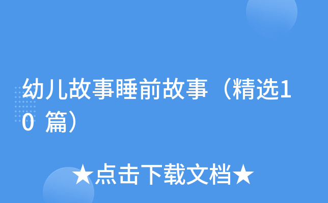幼儿故事睡前故事（精选10篇）
