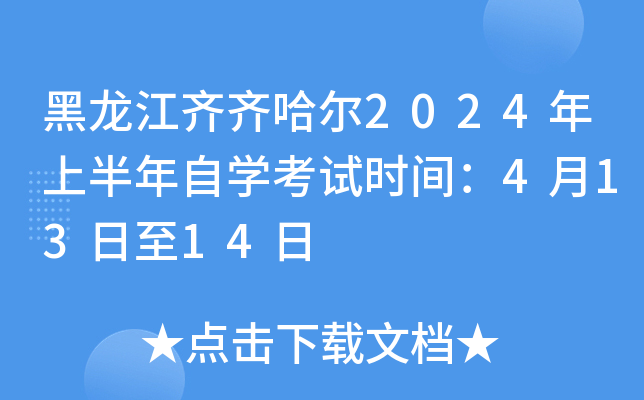 黑龙江齐齐哈尔2024年上半年自开云kaiyun(中国)考试时间：4月13日至14日