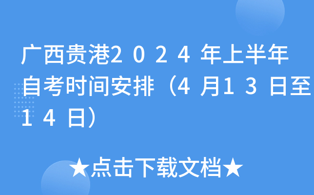 广西贵港2024年上半年自考时间安排（4月13日至14日）