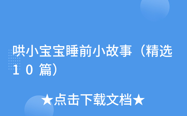 哄小宝宝睡前小故事（精选10篇）