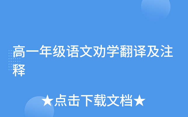 高一年级语文劝开云kaiyun(中国)翻译及注释