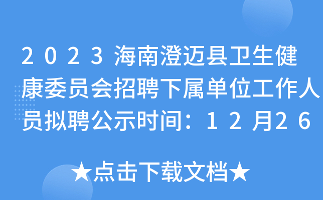 2023海南澄邁縣衛生健康委員會招聘下屬單位工作人員擬聘公示時間12月