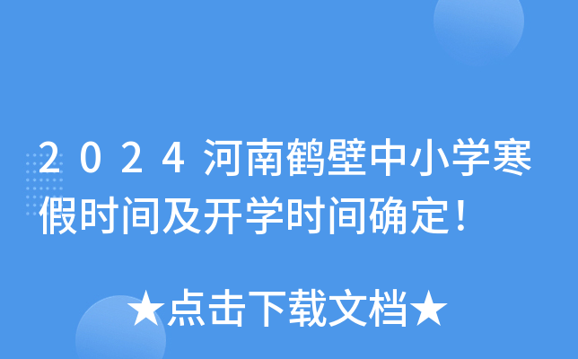 2024河南鹤壁中小开云kaiyun(中国)寒假时间及开开云kaiyun(中国)时间确定！