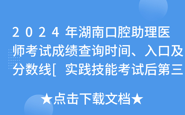 2024年湖南口腔助理医师考试成绩查询时间、入口及分数线[实践技能考试后第三天起]