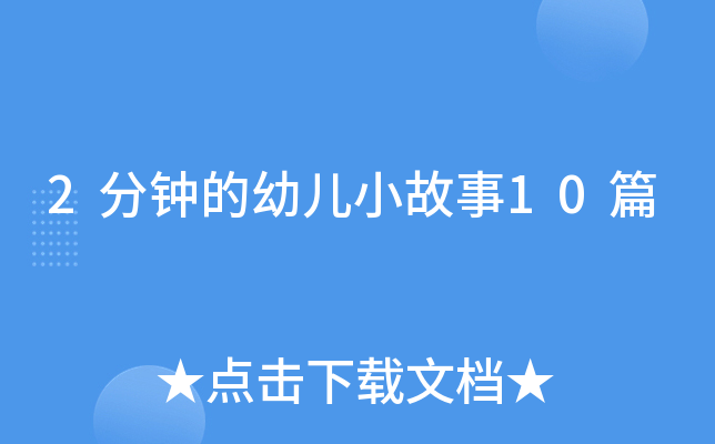 2分钟的幼儿小故事10篇