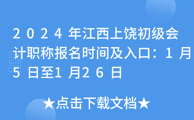 2024年江西上饶初级会计职称报名时间及入口：1月5日至1月26日