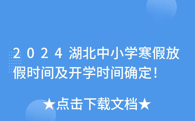 2024湖北中小开云kaiyun(中国)寒假放假时间及开开云kaiyun(中国)时间确定！