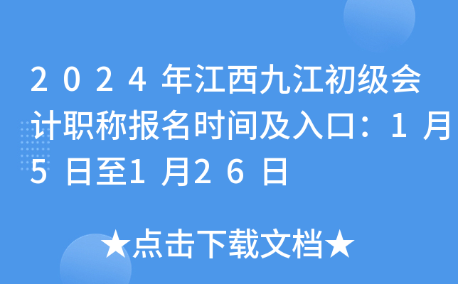 2024年江西九江初级会计职称报名时间及入口：1月5日至1月26日