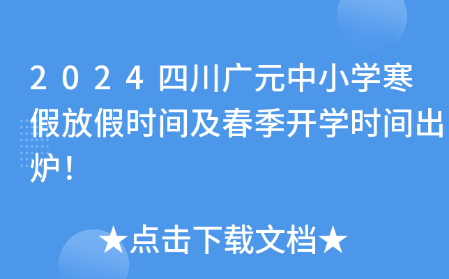 2024四川广元中小开云kaiyun(中国)寒假放假时间及春季开开云kaiyun(中国)时间出炉！