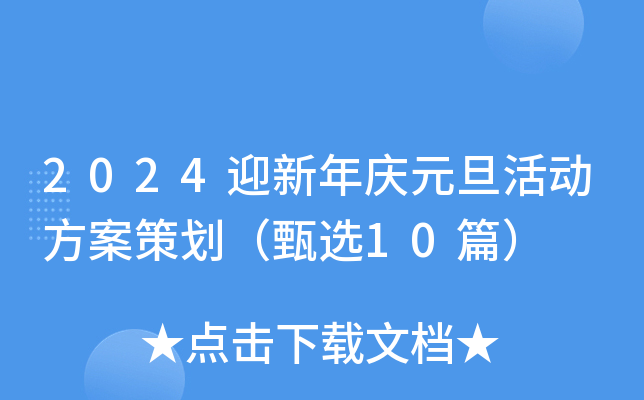 2024迎新年庆元旦活动方案策划（甄选10篇）