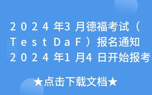 20243µ¸ԇTestDaF(bo)֪ͨ 202414_ʼ(bo)