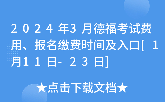 2024年3月德福考试费用、报名缴费时间及入口[1月11日-23日]