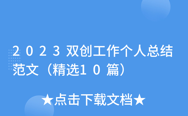 2023双创工作个人总结范文（精选10篇）