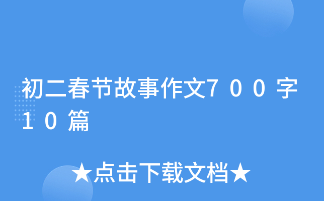 初二春节故事作文700字10篇