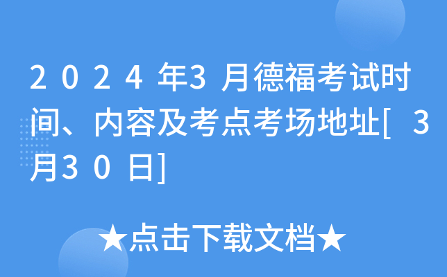 2024年3月德福考试时间、内容及考点考场地址[3月30日]
