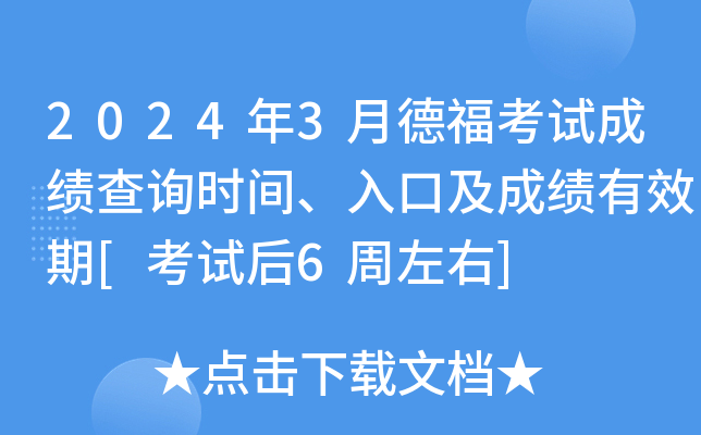 2024年3月德福考试成绩查询时间、入口及成绩有效期[考试后6周左右]