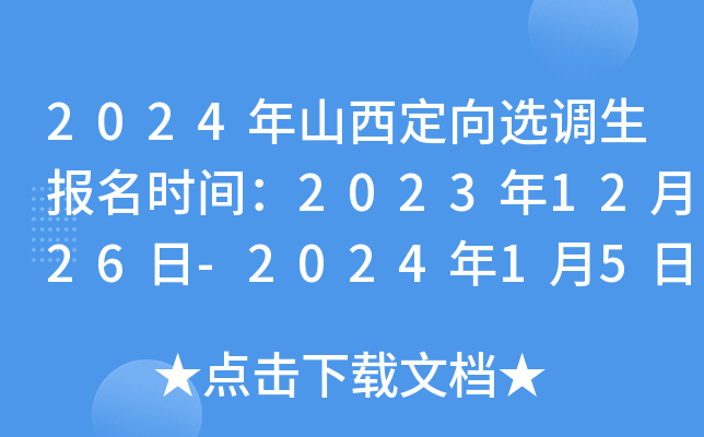 2024年山西定向选调生报名时间：2023年12月26日-2024年1月5日