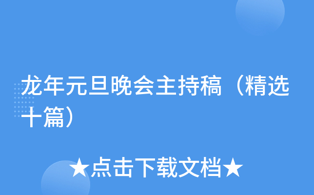 龙年元旦晚会主持稿（精选十篇）