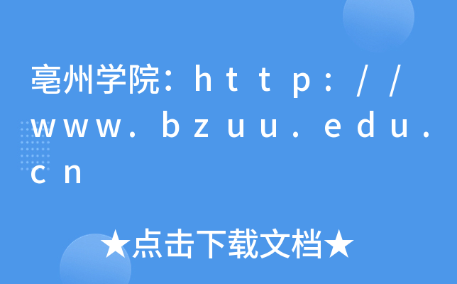 亳州开云kaiyun(中国)院：http://www.bzuu.edu.cn