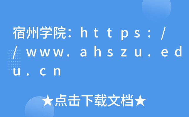 宿州开云kaiyun(中国)院：https://www.ahszu.edu.cn