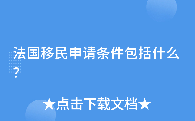 法国移民申请条件包括什么？