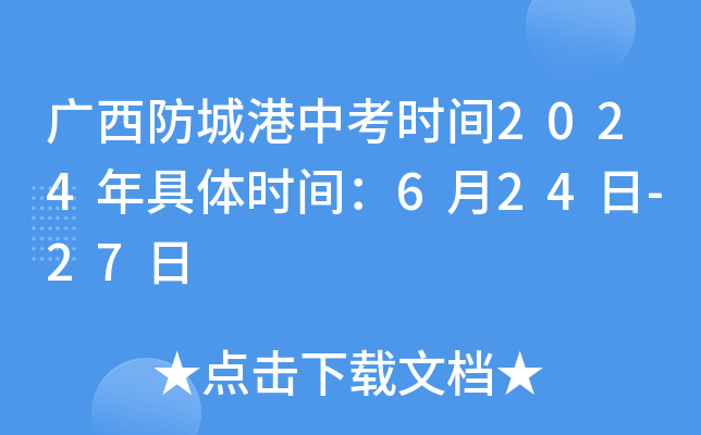 广西防城港中考时间2024年具体时间：6月24日-27日