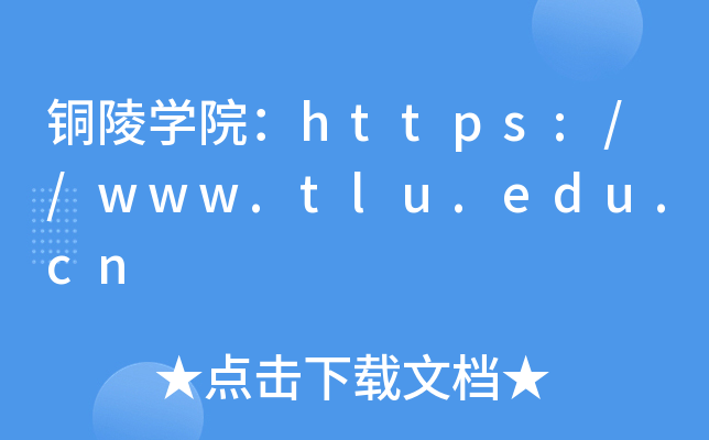 铜陵开云kaiyun(中国)院：https://www.tlu.edu.cn
