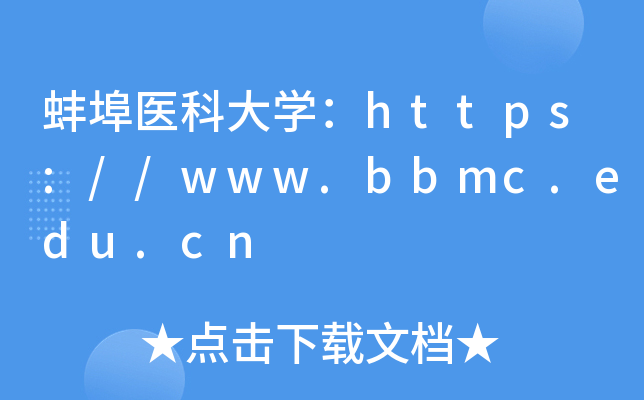 蚌埠医科大开云kaiyun(中国)：https://www.bbmc.edu.cn