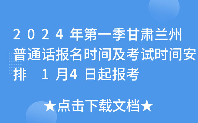 2024年第一季甘肃兰州普通话报名时间及考试时间安排 1月4日起报考