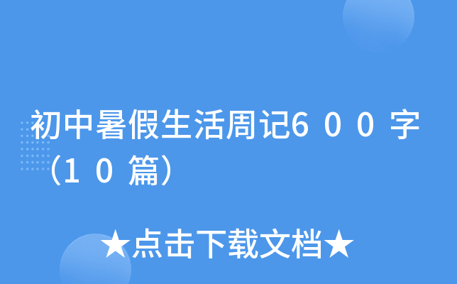 ӛ600֣10ƪ